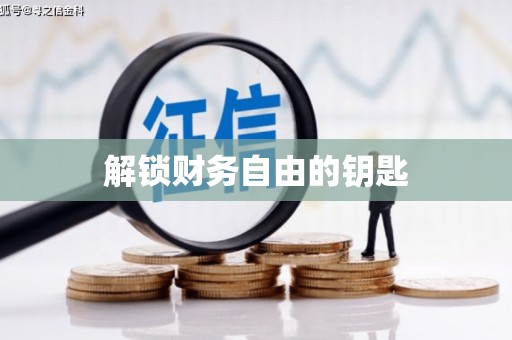 邵阳县解锁财务自由的钥匙