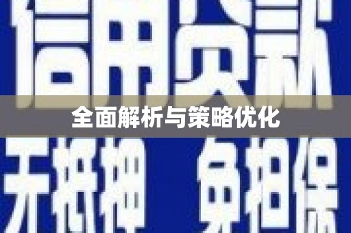 邵阳县全面解析与策略优化