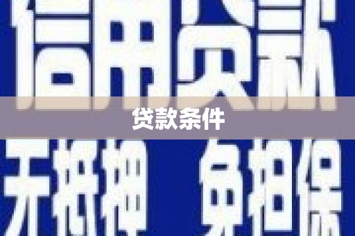 邵阳县贷款条件