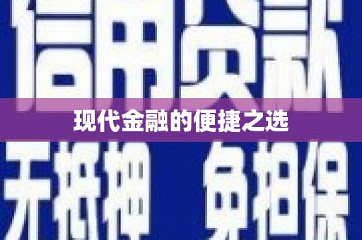 邵阳县现代金融的便捷之选