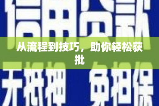 邵阳县从流程到技巧，助你轻松获批