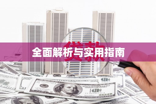 邵阳县全面解析与实用指南