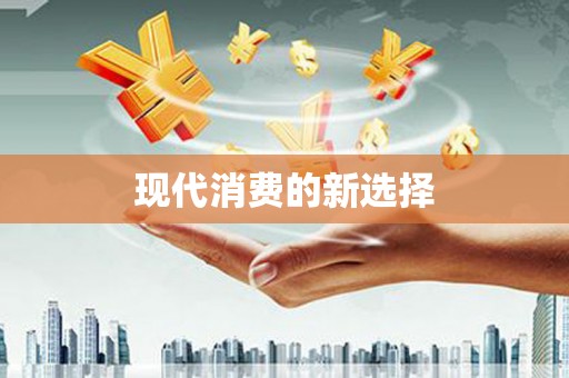 邵阳县现代消费的新选择