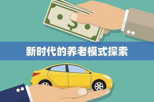 邵阳县新时代的养老模式探索