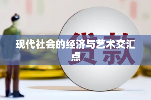 邵阳县现代社会的经济与艺术交汇点