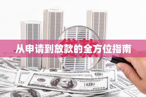 邵阳县从申请到放款的全方位指南