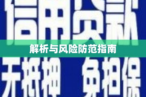 邵阳县解析与风险防范指南