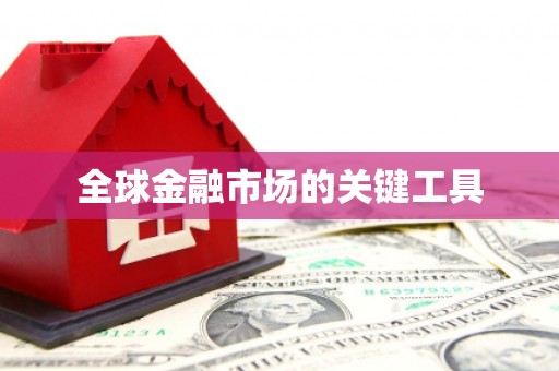 邵阳县全球金融市场的关键工具