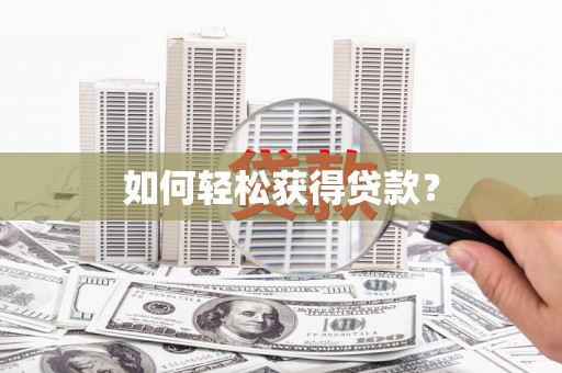 邵阳县如何轻松获得贷款？
