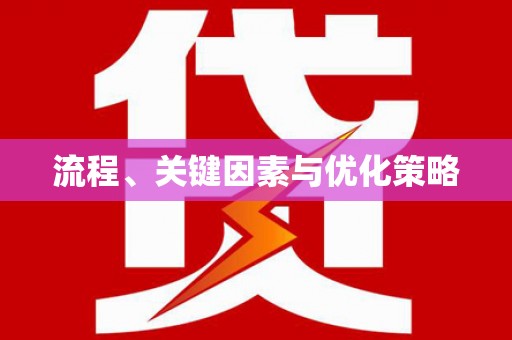 邵阳县流程、关键因素与优化策略