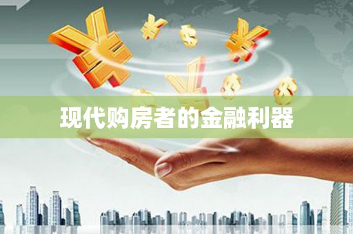 邵阳县现代购房者的金融利器