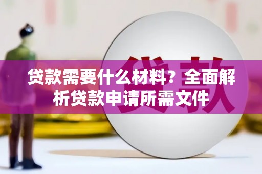 邵阳县贷款需要什么材料？全面解析贷款申请所需文件