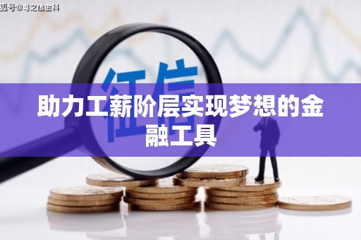 邵阳县助力工薪阶层实现梦想的金融工具
