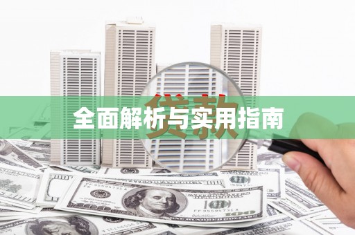 邵阳县全面解析与实用指南