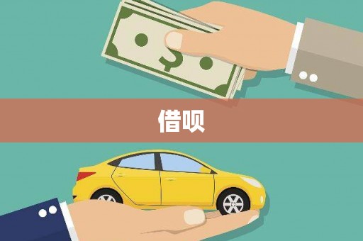 邵阳县借呗