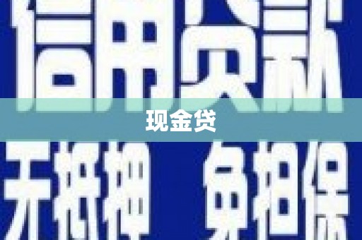 邵阳县现金贷