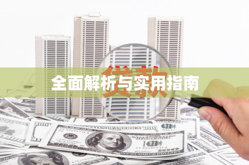 邵阳县全面解析与实用指南