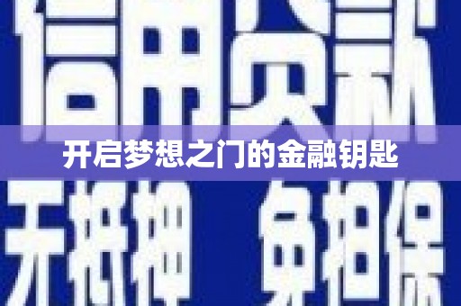 邵阳县开启梦想之门的金融钥匙