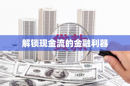 邵阳县解锁现金流的金融利器