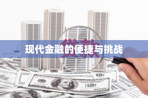 邵阳县现代金融的便捷与挑战