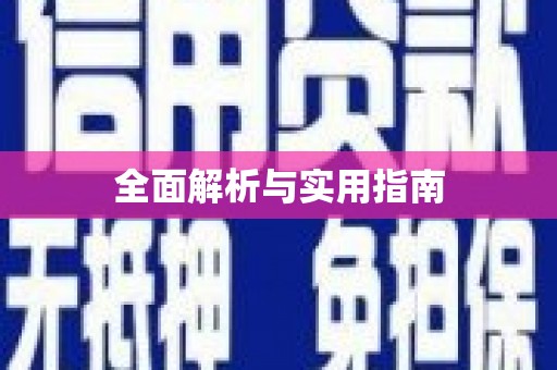邵阳县全面解析与实用指南