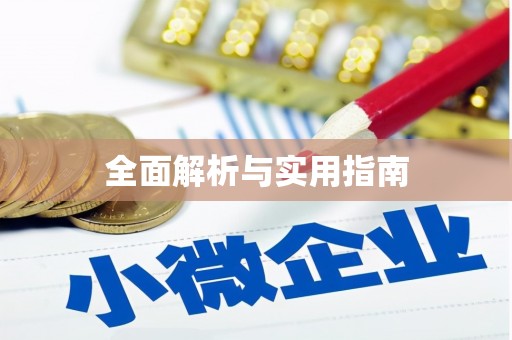 邵阳县全面解析与实用指南