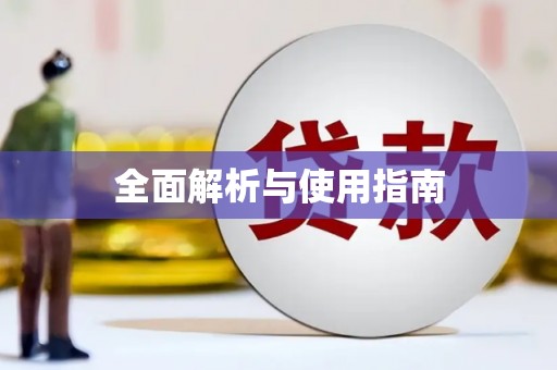 邵阳县全面解析与使用指南