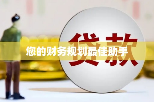 邵阳县您的财务规划最佳助手