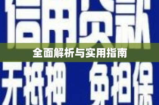 邵阳县全面解析与实用指南