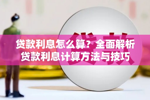 邵阳县贷款利息怎么算？全面解析贷款利息计算方法与技巧
