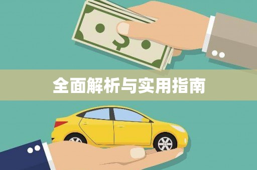 邵阳县全面解析与实用指南