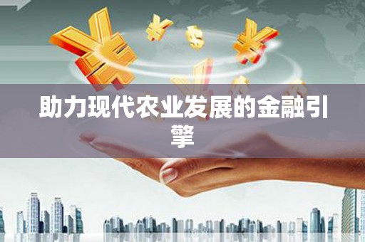 邵阳县助力现代农业发展的金融引擎