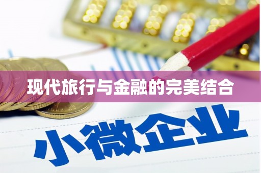 邵阳县现代旅行与金融的完美结合