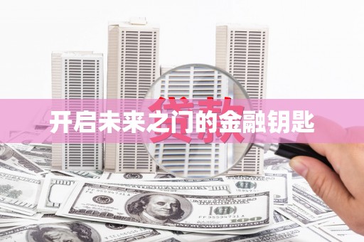 邵阳县开启未来之门的金融钥匙