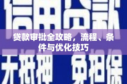 邵阳县贷款审批全攻略，流程、条件与优化技巧
