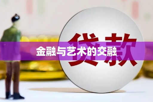 邵阳县金融与艺术的交融
