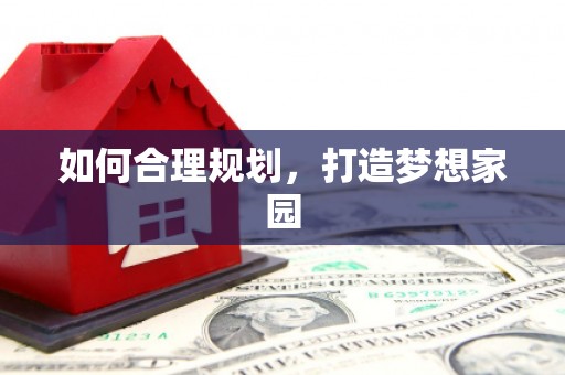 邵阳县如何合理规划，打造梦想家园