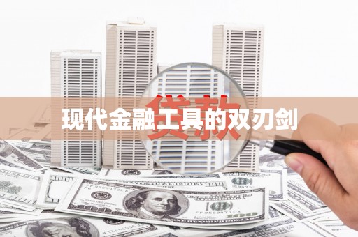 邵阳县现代金融工具的双刃剑