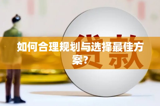 邵阳县如何合理规划与选择最佳方案？