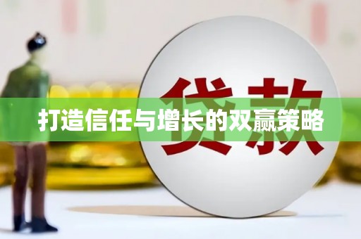 邵阳县打造信任与增长的双赢策略