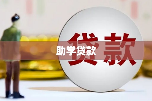 邵阳县助学贷款