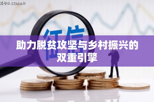 邵阳县助力脱贫攻坚与乡村振兴的双重引擎