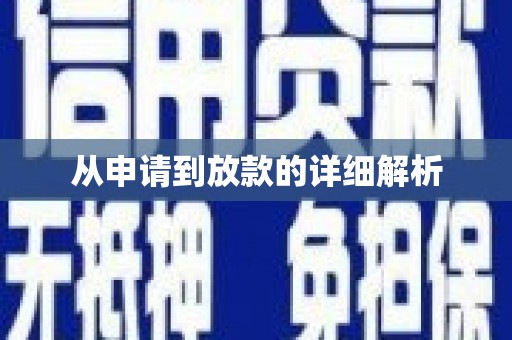 邵阳县从申请到放款的详细解析