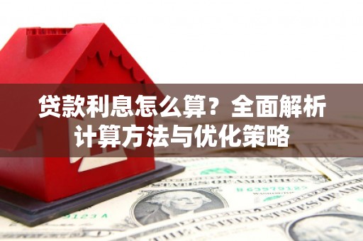 邵阳县贷款利息怎么算？全面解析计算方法与优化策略