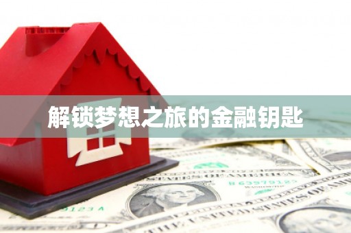 邵阳县解锁梦想之旅的金融钥匙