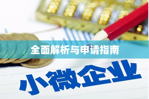邵阳县全面解析与申请指南