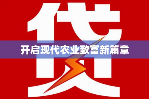 邵阳县开启现代农业致富新篇章