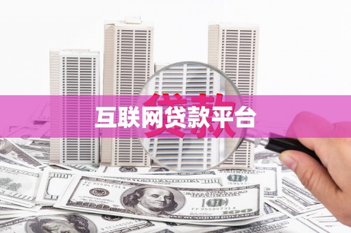 邵阳县互联网贷款平台