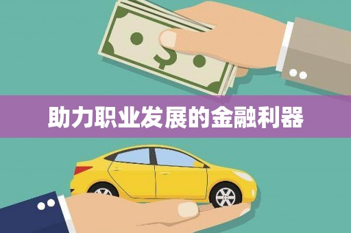 邵阳县助力职业发展的金融利器