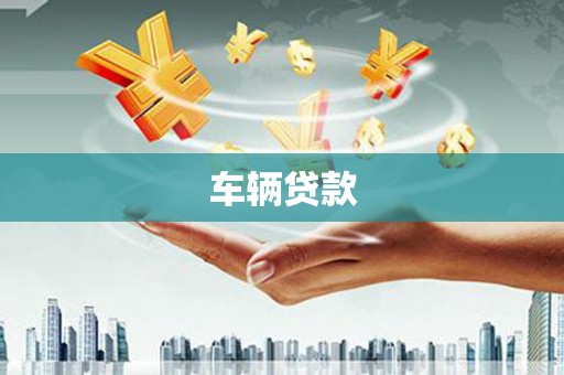 邵阳县车辆贷款